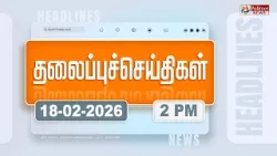 Today Headlines - 18 Feb 2026 | பிற்பகல் தலைப்புச் செய்திகள் | Afternoon Headlines | PM Modi | TVK Today Headlines - 18 Feb 2026 | பிற்பகல் தலைப்புச் செய்திகள் | Afternoon Headlines | PM Modi | TVK