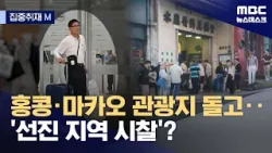 [집중취재M] 홍콩·마카오 관광지 가면서 '선진지 시찰'? (2024.04.25/뉴스데스크/MBC)