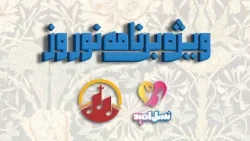 ویژه برنامه نوروز ویژه برنامه نوروز