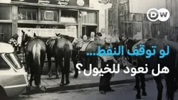 هل يعود العالم لركوب الأحصنة كما حدث عندما قطعت دول عربية النفط عن أمريكا عام 1973؟ | المسائية