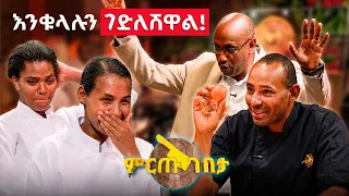 "እንቁላል እንደዚህ መጥበስ በህግ ያስቀጣል!"😂 //ምርጡ ገበታ//