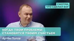 Когда твои проблемы становятся твоим счастьем | Cмотри, что сделал Бог Когда твои проблемы становятся твоим счастьем | Cмотри, что сделал Бог