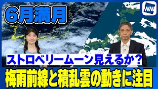 [Latest Weather] Will the Strawberry Moon be visible? / Keep an eye on the movement of the rainy ...