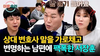 Seo Jang-hoon delivers a sharp rebuke to a husband interrupting his lawyer 💥 | Divorce Cool-off C...