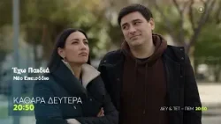 Εχω Παιδιά | Καθ. Δευτέρα 23/2, 20:50 (trailer) Εχω Παιδιά | Καθ. Δευτέρα 23/2, 20:50 (trailer)