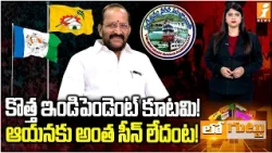 Parvatha Prasad’s Political Strategy | కొత్త ఇండిపెండెంట్ కూటమి.. ఆయనకు అంత సీన్ లేదంట!