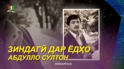 Зиндагӣ дар ёдҳо / Абдулло Султон - 2026