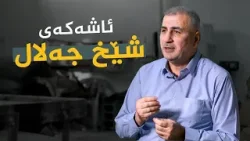 دەستی ئاڵتونی _ ئاشەکەی شێخ جەلال، ئاسۆ جەلال عەزیز