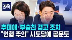 Choo Mi-ae and Boo Seung-chan Issue Warning... Official Letters Sent to Provincial Party Chapters...