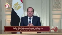 جزء من كلمة الرئيس السيسي خلال انطلاق فعاليات النسخة التاسعة من أسبوع القاهرة للمياه | في النور