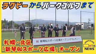 ラグビーからパークゴルフまで幅広い年代層に…「新琴似スポーツ広場」オープン　札幌・北区