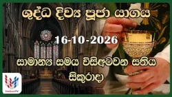 දිව්‍ය පූජාව - ඔක්තෝබර්  16 සිකුරාදා | Holy Mass,16th of October | Rev.Fr Prasanna Dilruk