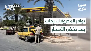 Monitoring the opinions of Aleppo residents regarding fuel availability after price cuts | Report