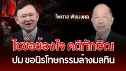 Unraveling the Thaksin Case: The Amnesty and Expungement Controversy | Paisal Puechmongkol | Unde...