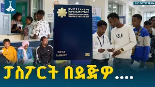 ፓስፖርት በደጅዎ...... ኢሚግሬሽን እና ዜግነት አገልግሎት
