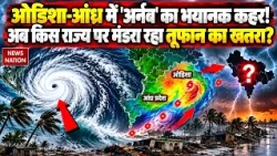 Cyclone Arnab Updates: Odisha-Andhra Pradesh  में 'अर्नब' का कहर, अब किस राज्य पर तूफान का खतरा?