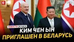 Лукашенко пригласил Ким Чен Ына в Беларусь | Армия Израиля на грани | Новости 27.03