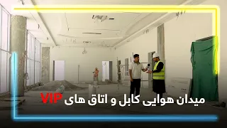 VIP Rooms at the Waiting Lounge of Kabul Airport / اتاق‌های وی‌آی‌پی در انتظارخانه میدان هوایی کابل