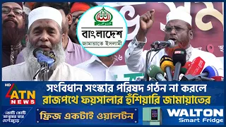 সংবিধান সংস্কার পরিষদ গঠন না করলে রাজপথে ফয়সালার হুঁশিয়ারি জামায়াতের | Jamaat | ATN News