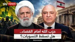 حزب الله أمام القضاء.. هل تتغلب سلطة الدولة على التسويات؟ | #التاسعة