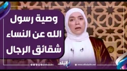 كيف وصى رسول الله بأن النساء شقائق الرجال؟