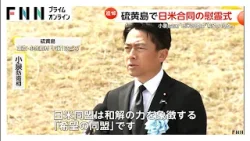 小泉防衛相「日米同盟は“希望の同盟”」太平洋戦争激戦地の硫黄島で日米合同慰霊式　同盟の意義を訴え（2026年03月28日）