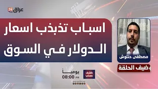 حنتوش يوضح اسباب تذبذب اسعار الدولار في السوق