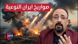 خبير يكشف سبب استخدام إيران لصواريخ نوعية