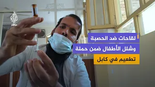كابل تطلق حملة تطعيم لحماية الأطفال من الحصبة وشلل الأطفال