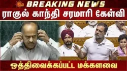 Rahul Gandhi Question | Lok Sabha Adjourned | What Happened Today? | Modi | India | America