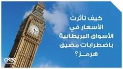 كيف تأثرت الأسعار في الأسواق البريطانية باضطرابات مضيق هرمز؟