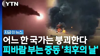 중동 멸망 수준의 전면전…손대기 어려운 지정학 위기 '대폭발' [지금이뉴스] / YTN