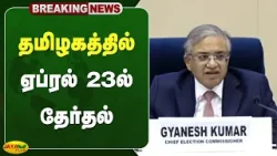 தமிழகத்தில் ஏப்ரல் 23ல் தேர்தல் | TN Election 2026 | Jaya Plus