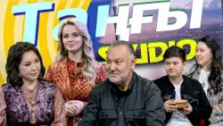 Гайния Асуат. Абдулла Дуйсен. Нурлан Абдуллин | Таңғы STUDIO Гайния Асуат. Абдулла Дуйсен. Нурлан Абдуллин | Таңғы STUDIO