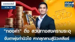 "ราคาทองวันนี้" 04 มี.ค. 2026 : "ทองคำ" ดิ่งสวนทางสงครามระอุ จับตาพุ่งทำนิวไฮ หากลุกลามสู่นิวเคลียร์