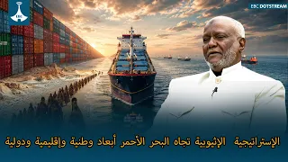 الإستراتيجية  الإثيوبية تجاه البحر الأحمر أبعاد وطنية وإقليمية ودولية