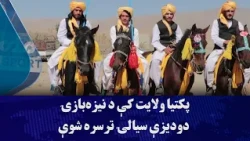 پکتیا ولایت کې د نیزه‌بازۍ دودیزې سیالۍ ترسره شوې