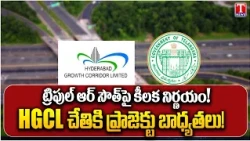 Hyderabad RRR South Project Shifted to HGCL | ₹20,000 Crore Ring Road Project | T News