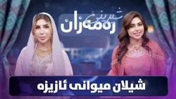 Shereni Ramazan - Alqay 5 |  ئازیز و شیلان شیرینییەک و شەربەتێکی تایبەت ئامادە دەکەن