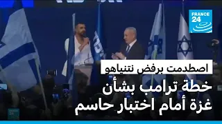 خطة ترامب بشأن قطاع غزة تصطدم برفض نتنياهو • فرانس 24