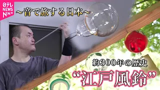 【伝統工芸】約300年受け継がれる職人技・江戸風鈴ができるまで