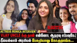 #CMJosephVijay -க்கு தான்❤️‍🔥என்னோட Support - Actress Monica interview | Cook With Monica |VasanthTV