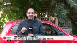 Νεκρή 89χρονη στο Μενίδι | Θάνατος από ασφυξία, σύμφωνα με τον ιατροδικαστή