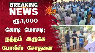 Madurai Scam | ரூ.1,000 கோடி மோசடி - நத்தம் அருகே போலீஸ் சோதனை | Crypto | Sun News