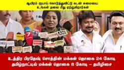 உத்திர பிரதேஷ் சொத்தின் மக்கள் தொகை 24 கோடிதமிழ்நாட்டில் மக்கள் தொகை 8 கோடி - தமிழிசை