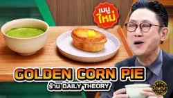 เมนูใหม่ Golden Corn Pie ร้าน DAILY THEORY  #ปัญญา5ดาว #workpoint23