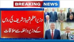 PM Shehbaz Sharif Meets Russian Interior Minister | Key Discussions - 24 News HD