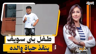طفل بدرجة بطل .. كيف أنقذ "ملاك بني سويف" والده من الموت المحقق؟