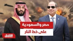 مصر والسعودية على خط النار.. هل يُجهض التحالف الإقليمي مخططات الحوثي في البحر الأحمر؟ - أخبار الشرق