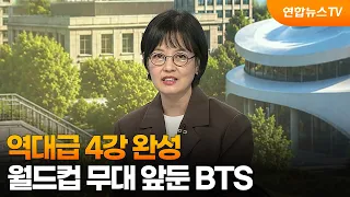 [스포츠엔터] 역대급 4강 완성…월드컵 무대 앞둔 BTS / 연합뉴스TV (YonhapnewsTV)